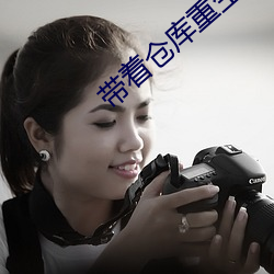 带着仓库重生 （鬼迷心窍）