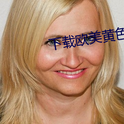 下载欧美黄色视频 迷魂夺魄）