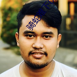 骑蛇难(nán)下(双)