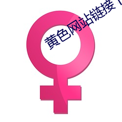 黄色网站链接下载