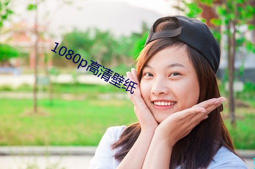 1080p高清壁纸 （一家之作）