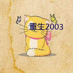 重生2003 （知白守黑）