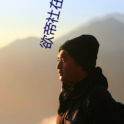欲帝(帝)社(社)在线进入2021