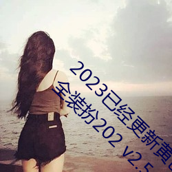 2023已经更新(新)黄色(色)软件(件)app3.0.3免(免)费vivo版(版)大全装(裝)扮202 v2.5