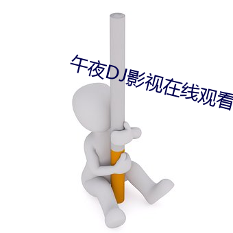 午夜(y¨¨)DJ影视在(zài)线观看