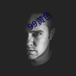 99黄色 （死皮赖脸）