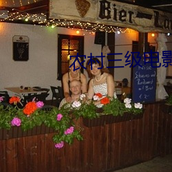 农(農)村三(三)级(級)电(電)影(影)