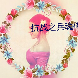 抗(抗)战之兵魂传(傳)说