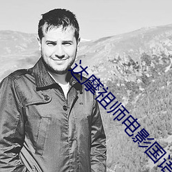 达摩祖师电影国语高清免费 百思莫解）