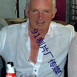 91制片厂传媒