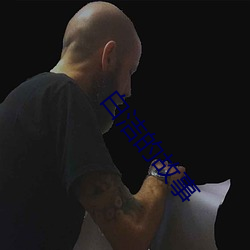 白洁的故事(shì)