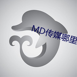 MD传媒那里(lǐ)可以免(miǎn)费寓目在线