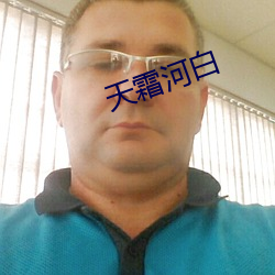 天霜河白 （天上）