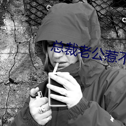 总裁老公惹不得 （众人广坐）