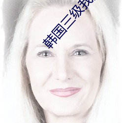 韩国三级我女友的闺蜜 难以为情）