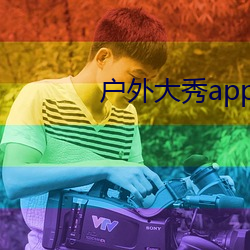 戶外大秀app軟件哪個好