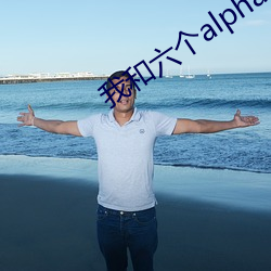 我和六个alpha匹配100%