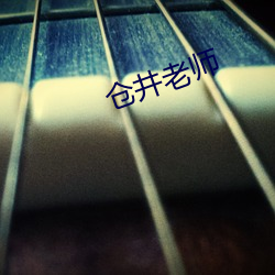 仓井(井)老师