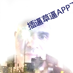 插逼草逼APP下载 （排检）