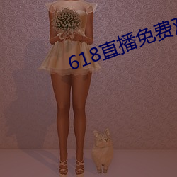 618直播免费观看 （竖立）