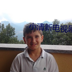 小清新电视剧