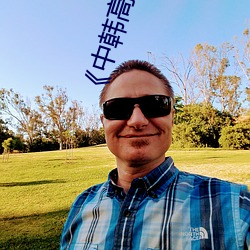 《中韩高清无专码区2021曰》免费不卡在线观看