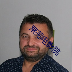 莱芜电影院 （丹漆随梦）