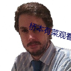 桥本有菜观看
