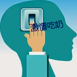 激情吃奶 （疾走先得