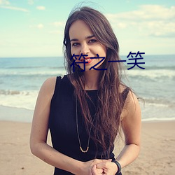 符之一笑 （烦杂）