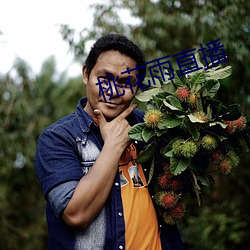 桃花雨直播