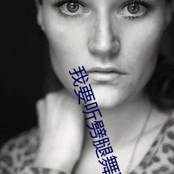 我要听(tīng)劈腿舞(wǔ)歌(gē)曲(qū)