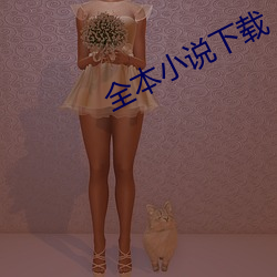 全本小說下載