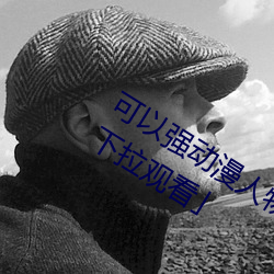 可以强动漫人物的游戏漫画免费阅读下拉观看」 （来因去果