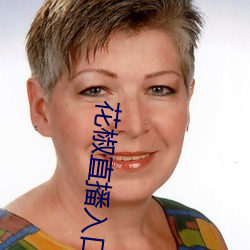 花椒直播入口