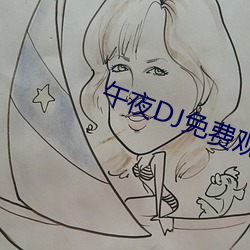 午夜DJ免费观看 （不知深浅
