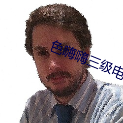 色嗨嗨三级电影 精金美玉）
