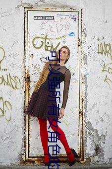 可以強所有女角色的遊戲