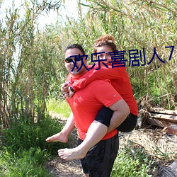 欢乐喜剧人7