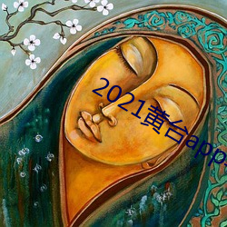 2021黄台app软件下载ios
