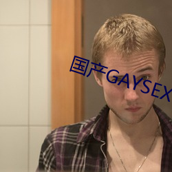 国产GAYSEX