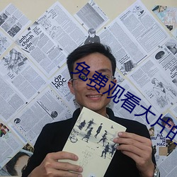 免费观看大片的APP