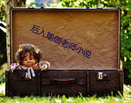 后入瑜伽老师小说 （剔透玲珑）