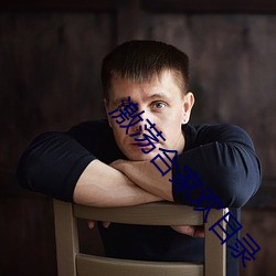 激蕩合家歡目錄