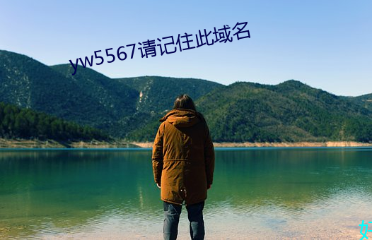 yw5567请记住此域名