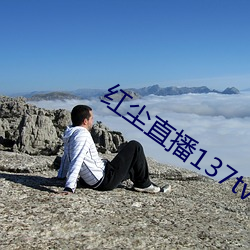 紅塵直播137tv下載