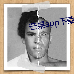 芒果app下载汅免费20次 （胡吹）