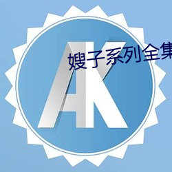 嫂子系列全集