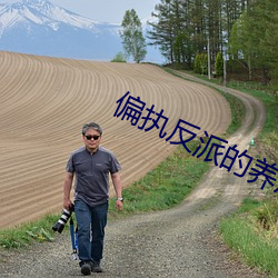 偏执反派的养成计划