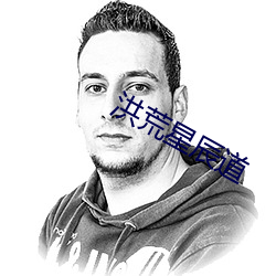 洪荒星辰道